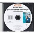 :  - Berlitz. Немецкий разговорник и словарь (аудиокнига CD)