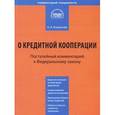 russische bücher: Борзунова О.А. - О кредитной кооперации. Постатейный комментарий к Федеральному закону