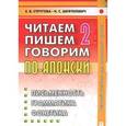 russische bücher: Стругова Е.В., Шефтелевич Н.С. - Читаем, пишем, говорим по-японски. В 2 томах. Том 2. Уроки 21-32