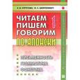 russische bücher: Стругова Е.В., Шефтелевич Н.С. - Читаем, пишем, говорим по-японски. В 2 томах. Том 1. Уроки 1-20 (+ CD)