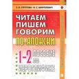 russische bücher: Стругова Е.В., Шефтелевич Н.С. - Читаем, пишем, говорим по-японски. Пособие по иероглифике. Прописи. Уроки 1-32