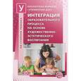 russische bücher: Микляева Н. В. - Интеграция образовательного процесса на основе художественно-эстетического воспитания