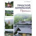 russische bücher: Воронина Л.А. - Простой корейский. Прописи