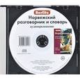 :  - Норвежский разговорник и словарь. Аудиоприложение (CD)