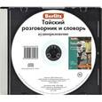 :  - Berlitz. Тайский разговорник и словарь (аудиокнига CD)