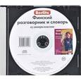 :  - Berlitz. Финский разговорник и словарь (аудиокнига CD)