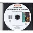 :  - Berlitz. Китайский разговорник и словарь (аудиокнига CD)