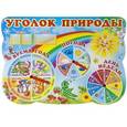 russische bücher:  - Уголок природы. Стенд