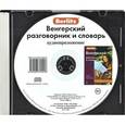:  - Berlitz. Венгерский разговорник и словарь (аудиокнига CD)