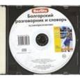 russische bücher:  - Болгарский разговорник и словарь. Аудиоприложение