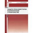 russische bücher: Петрюкова О.Н., Баранова В.А. - Защита прав инвесторов в капитальном строительстве