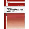 russische bücher: Кирилловых А.А. - Новое в законодательстве о залоге