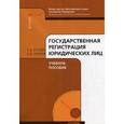 russische bücher: Гусева Т.А., Чуряев А.В. - Государственная регистрация юридических лиц (+ CD-ROM)