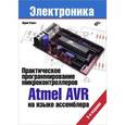 russische bücher: Ревич Ю.В. - Практическое программирование микроконтроллеров Atmel AVR на языке ассемблера