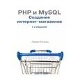 russische bücher: Ларри Ульман - PHP и MySQL. Cоздание интернет-магазинов