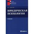 russische bücher: Аминов И.И. - Юридическая психология. Учебник