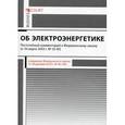 russische bücher: Федоров А.Н., Борисов А.Н. - Об электроэнергетике. Постатейный комментарий к Федеральному закону