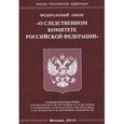 russische bücher:  - Федеральный закон "О следственном комитете Российской Федерации"