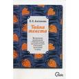 russische bücher: Антонова Е.С. - Тайна текста. Методические рекомендации к рабочей тетради для развития речи и мышления школьников 9 класса