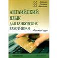 russische bücher: Шевелева С.А.и др. - Английский язык для банковских работников. Основной курс
