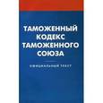 russische bücher:  - Таможенный кодекс таможенного союза