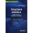 russische bücher: Кирсанова М.В. - Трудовая книжка. Новые правила ведения и хранения