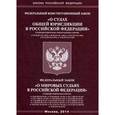 russische bücher:  - Федеральный конституционный закон "О судах общей юрисдикции в Российской Федерации"