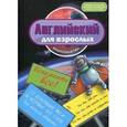 russische bücher: Беляева И.В. - Английский для взрослых инопланетян. Вспомнить все