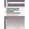 russische bücher: Борисов А.Н. - Новые принципы определения цен для целей налогообложения. Комментарий к главам 14(1)-14(6) части 1 Налогового кодекса РФ