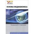 russische bücher: Под ред. Вартанова Е.Л. - Основы медиабизнеса. Учебник