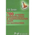 russische bücher: Балаян Э.Н. - Математика. 5-6 классы. 700 лучших олимпиадных и занимательных задач