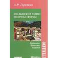 russische bücher: Горячкин А.Р. - Итальянский глагол. Неличные формы. Инфинитив, причастие, герундий
