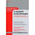 russische bücher: Головин В.Н. - Постатейный комментарий к Федеральному закону "О защите конкуренции"