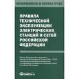 russische bücher:  - Правила технической эксплуатации электрических станций и сетей Российской Федерации