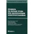russische bücher:  - Правила по охране труда при эксплуатации электроустановок