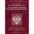 russische bücher:  - Федеральный Конституционный Закон "О судебной системе Российской Федерации"
