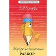russische bücher: Сычева Г.Н. - Морфологический разбор