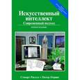 russische bücher: Рассел С., Норгвинг П. - Искусственный интеллект. Современный подход