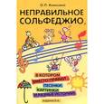 russische bücher: Камозина О.П. - Неправильное сольфеджио, в котором вместо правил - песенки, картинки и разные истории!