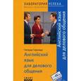 russische bücher: Гаудсвард Гертруда - Английский язык для делового общения