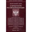 russische bücher:  - Федеральный закон "О прокуратуре Российской Федерации"