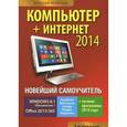 russische bücher: Леонтьев В. П. - Новейший самоучитель. Компьютер + Интернет 2014