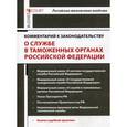 russische bücher: ред. Зубача А.В - Комментарий к законодательству о службе в таможенных органах Российской Федерации