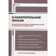 russische bücher: Вавулин Д.А., Федотов В.Н. - Комментарий к Федеральному закону "О накопительной пенсии" (постатейный)
