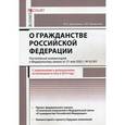 russische bücher: Дмитриев Ю.А., Моисеева Е.Ю. - Комментарий к Федеральному закону "О гражданстве Российской Федерации" (постатейный)