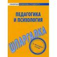 russische bücher:  - Психология и педагогика. Шпаргалка