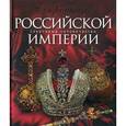 russische bücher: Гончарова И.И., Гореликова-Голенко Е. Н. - Сокровища Российской империи