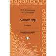 russische bücher: Шумилкина М.Н. - Кондитер. Учебное пособие