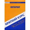 russische bücher:  - Нотариат. Краткий курс