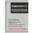 russische bücher: Шейнин Л.Б. - Недвижимость. Пробелы и несоответствия в правовом регулировании
